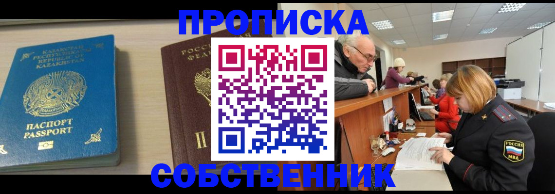 временная регистрация собственник в Севастополе